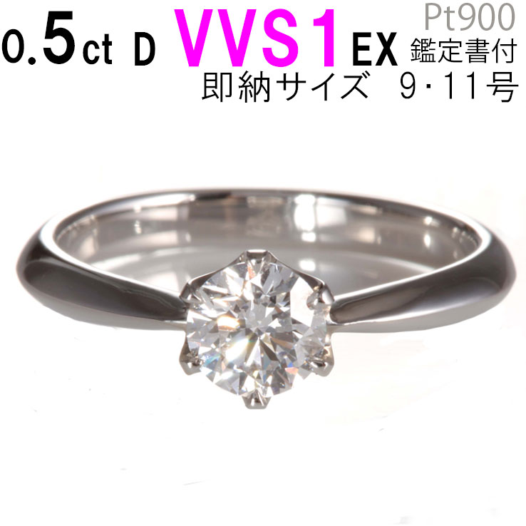 婚約指輪 0.5ct D VVS1 EX ティファニー6本爪デザイン 一粒ダイヤ 天然