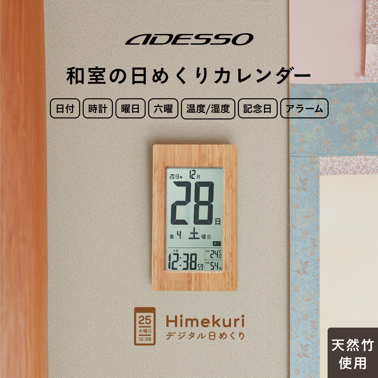 アデッソ（ADESSO） 日めくりカレンダー 天然竹 電波時計 和風 温度計