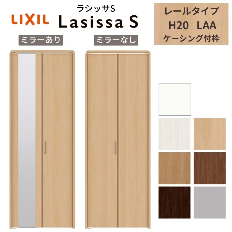 ラシッサ LIXIL クローゼット扉 ドア 2枚 折れ戸 ラシッサS レール