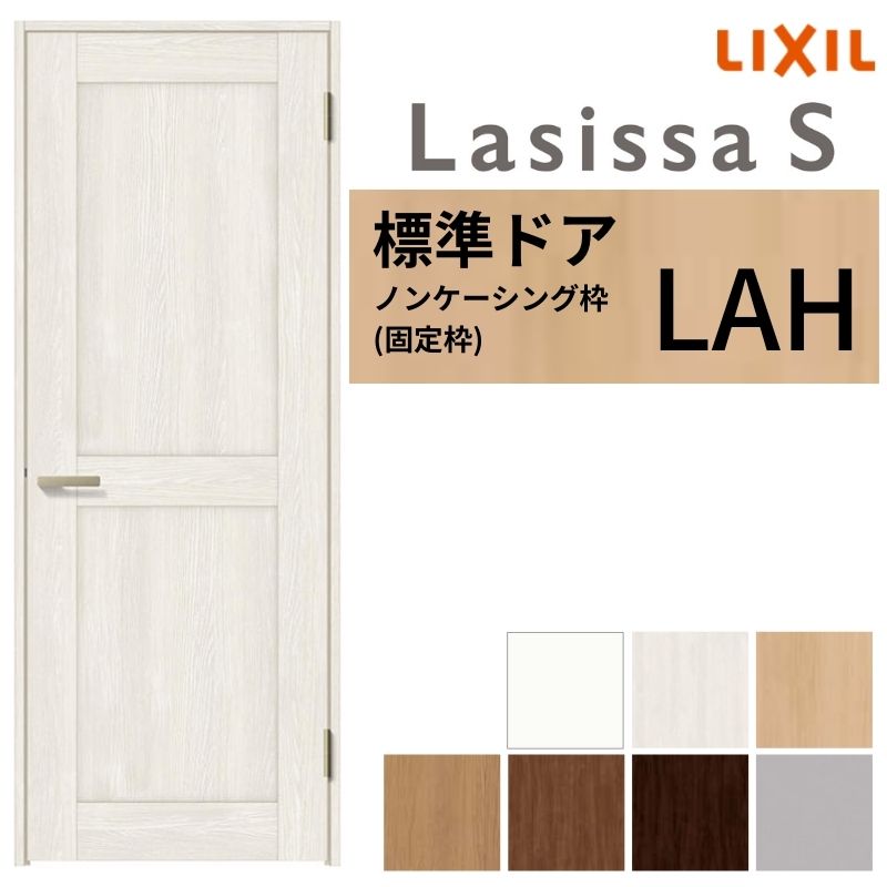 ラシッサ LIXIL 室内ドア ラシッサS ノンケーシング枠 LAH 片開き 旗丁