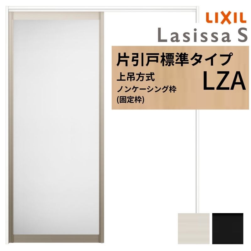 ラシッサ LIXIL 室内引戸 上吊方式 片引戸 標準タイプ ラシッサS