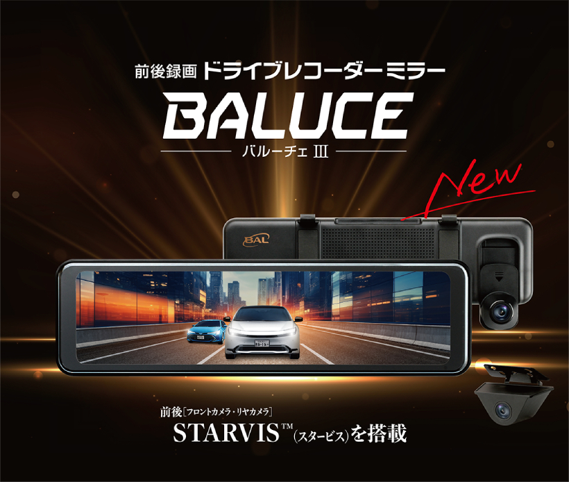 BAL（大橋産業） 前後録画ドライブレコーダーミラー バルーチェ3 No