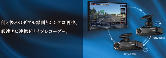 ケンウッド DRV-R530 ナビ連携型ドライブレコーダー リア用 ドラレコ