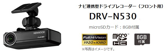 ケンウッド DRV-N530 ナビ連携型ドライブレコーダー フロント用