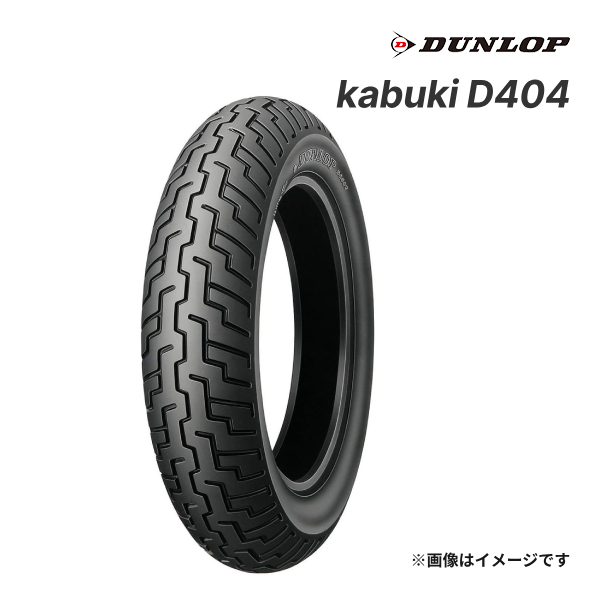DUNLOP（ダンロップ） DUNLOP kabuki D404 130/90-16 M/C 67S WT