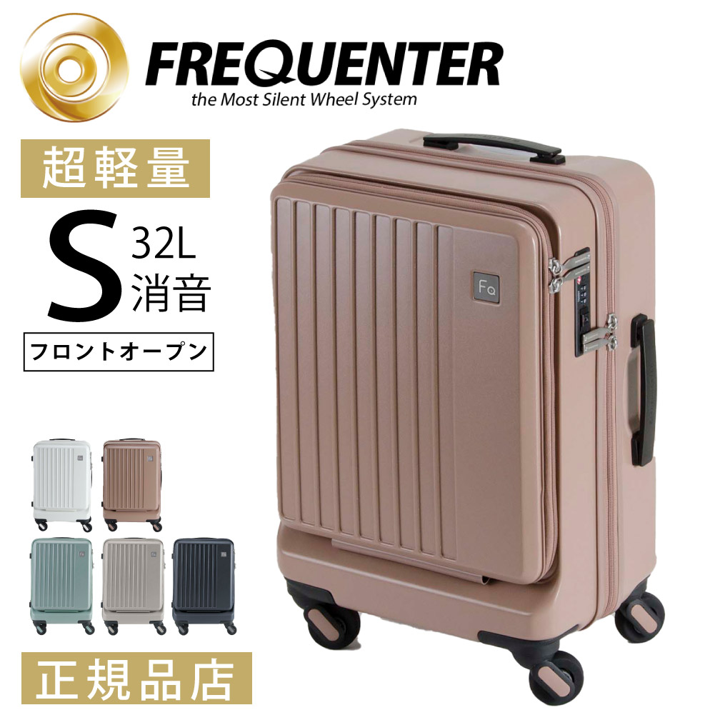 FREQUENTER（フリクエンター） スーツケース sサイズ tsa 抗菌 2泊3日