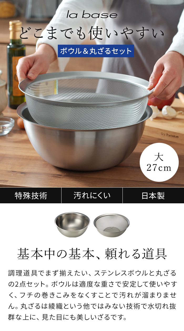 la base（ラバーゼ） ステンレス ボウル（大）＆丸ざる（大）2点セット