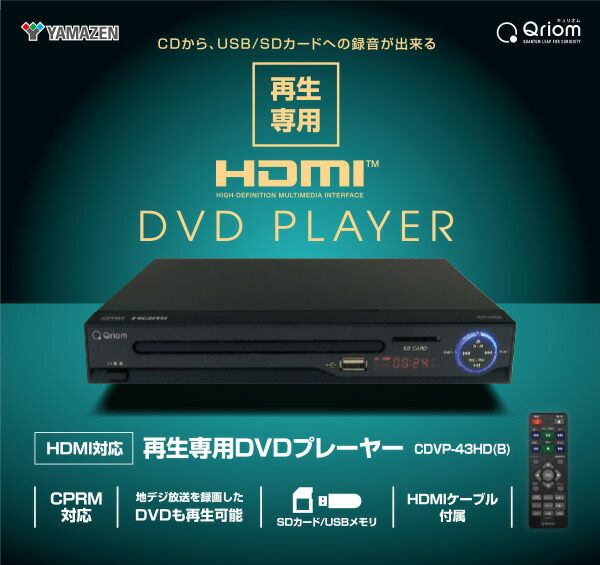 キュリオム DVDプレーヤー HDMI出力 テレビ接続 再生専用 据え置き型