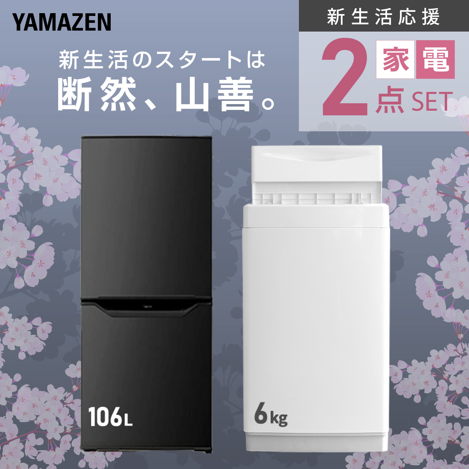 山善（YAMAZEN） 家電セット 一人暮らし 2点セット 冷蔵庫 157L 洗濯機