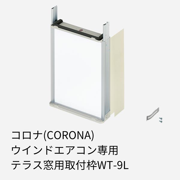 CORONA（コロナ） 窓用エアコン ウインドエアコン専用 テラス窓用取付