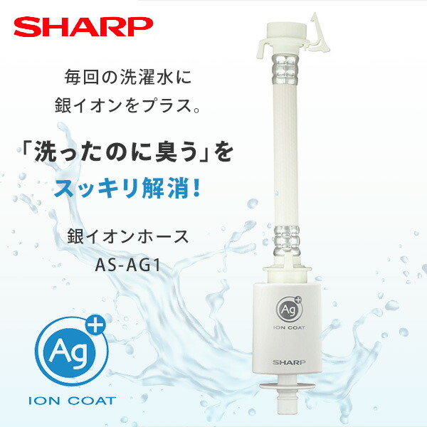 SHARP（シャープ） 洗濯機用 銀イオンホース 抗菌 防臭 AS-AG1 工具