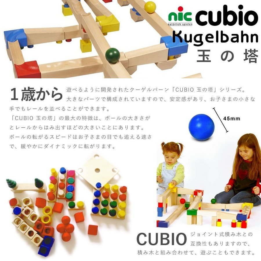 nic ニック社 CUBIO cubio キュビオ クビオ 玉の塔 基本セット【新型