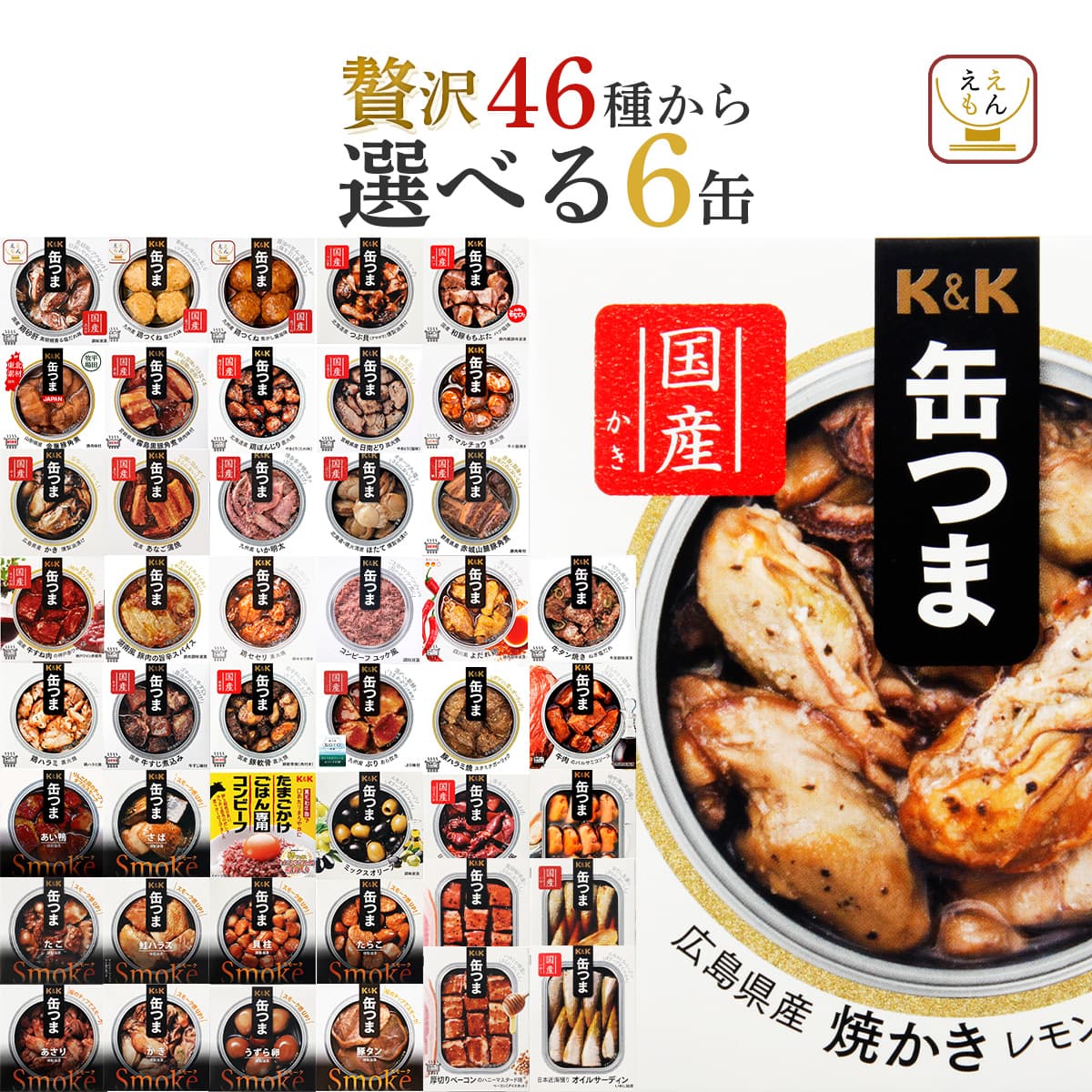 K＆K クーポン 配布 缶つま 缶詰 おつまみ 選べる 贅沢 6缶 セット
