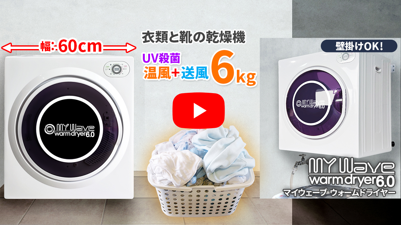 当社製品保証1年！インボイス対応！］ 衣類乾燥機 【マイウェーブ