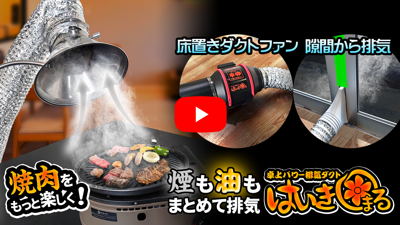 当社製品保証1年！インボイス対応！] 卓上パワー 排気ダクト 【は