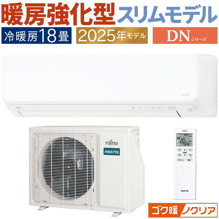 ゴク暖nocria エアコン おもに18畳 富士通ゼネラル ゴク暖ノクリア DN