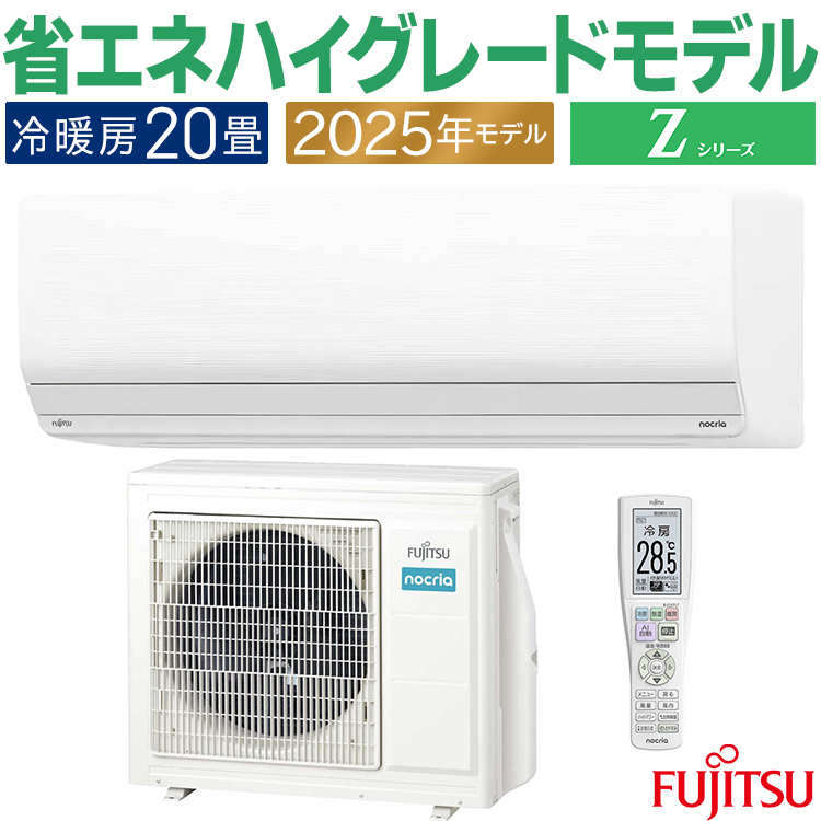 nocria エアコン おもに20畳 富士通 Zシリーズ 2025年モデル ノクリア