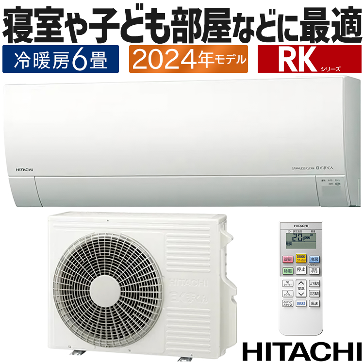 メガ暖 白くまくん エアコン おもに6畳 日立 2024年モデル RKシリーズ