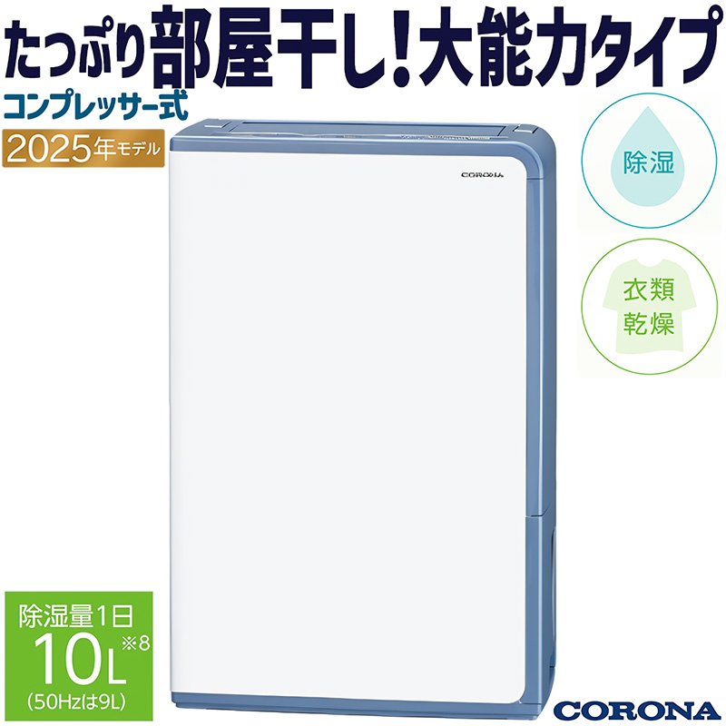 CORONA（コロナ） 除湿機 2025年モデル Hシリーズ グレイッシュブルー