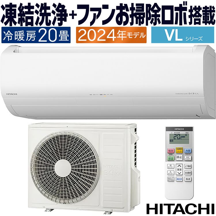 白くまくん エアコン おもに20畳 日立 VLシリーズ 2024年 凍結洗浄