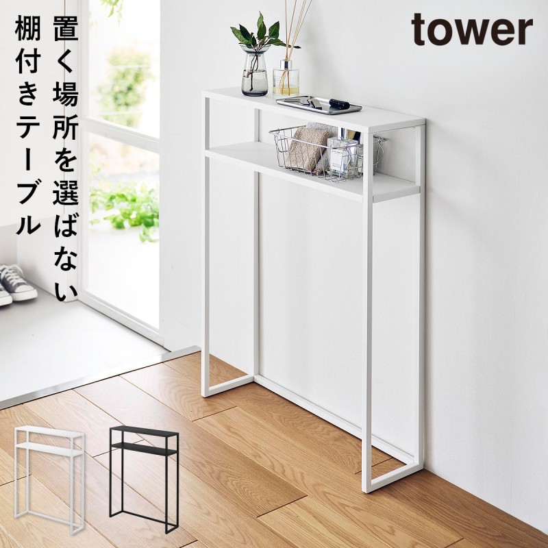 山崎実業 棚付きコンソールテーブル タワー tower コンソールテーブル