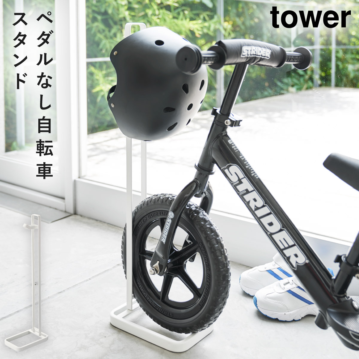 tower ストライダー スタンド ヘルメット ペダルなし自転車 キッズ