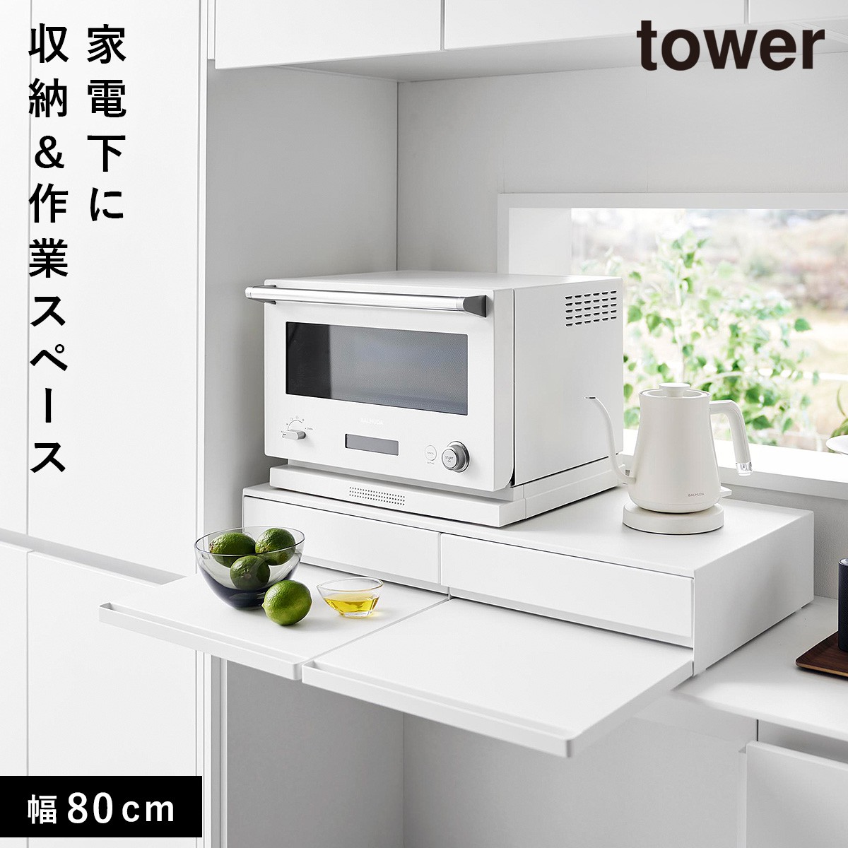 tower ツーウェイキッチン家電下引き出し＆スライドテーブル タワー