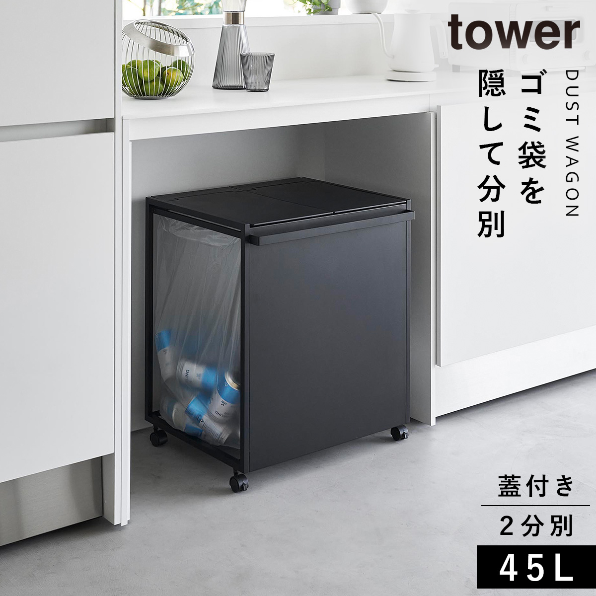 tower タワー ゴミ箱 45L 蓋付き目隠し分別ダストワゴン ふた付き