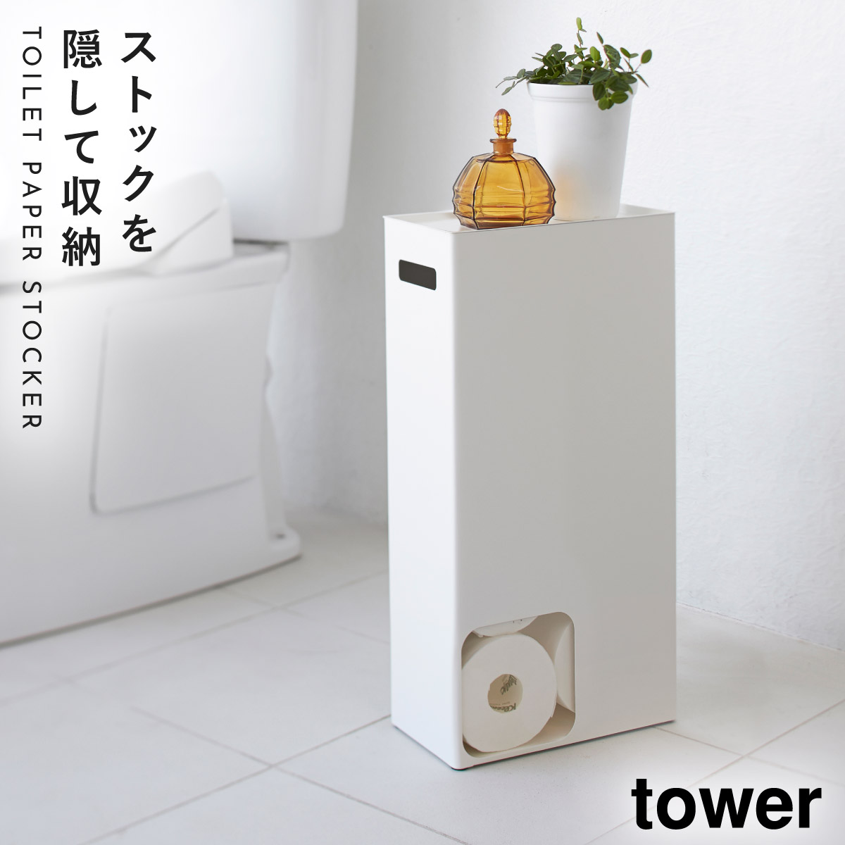 tower トイレットペーパーストッカー トイレラック スリム トイレット