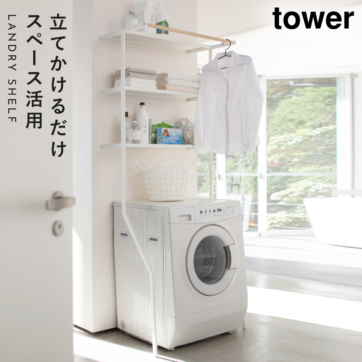 tower ランドリーラック 洗濯機 ラック おしゃれ 立て掛け ランドリー