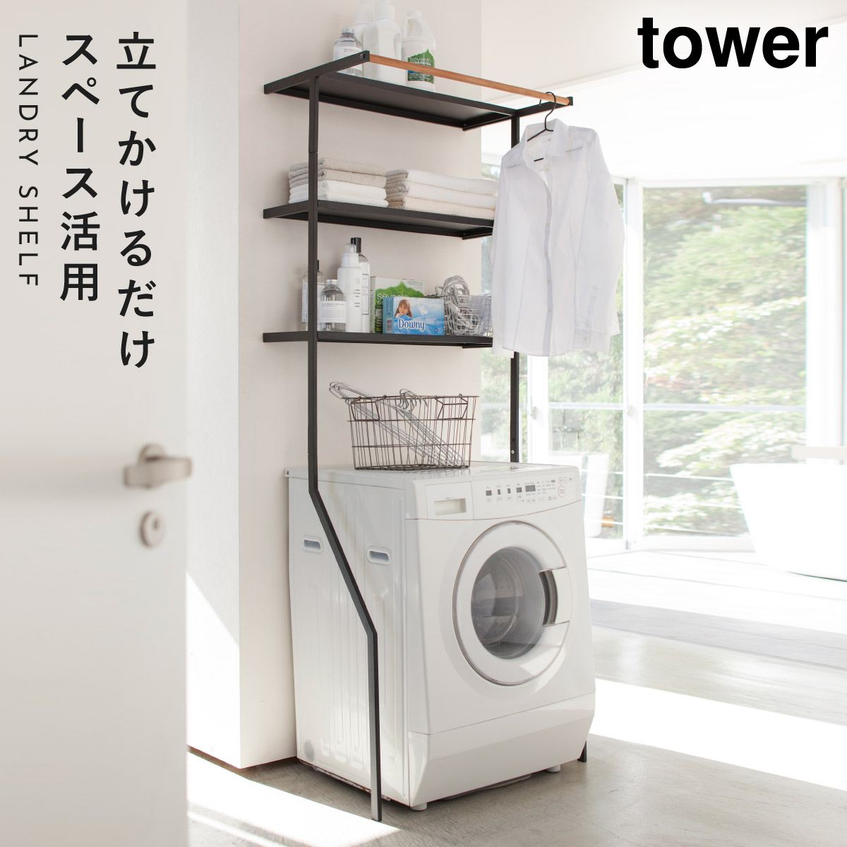 tower ランドリーラック 洗濯機 ラック おしゃれ 立て掛け ランドリー
