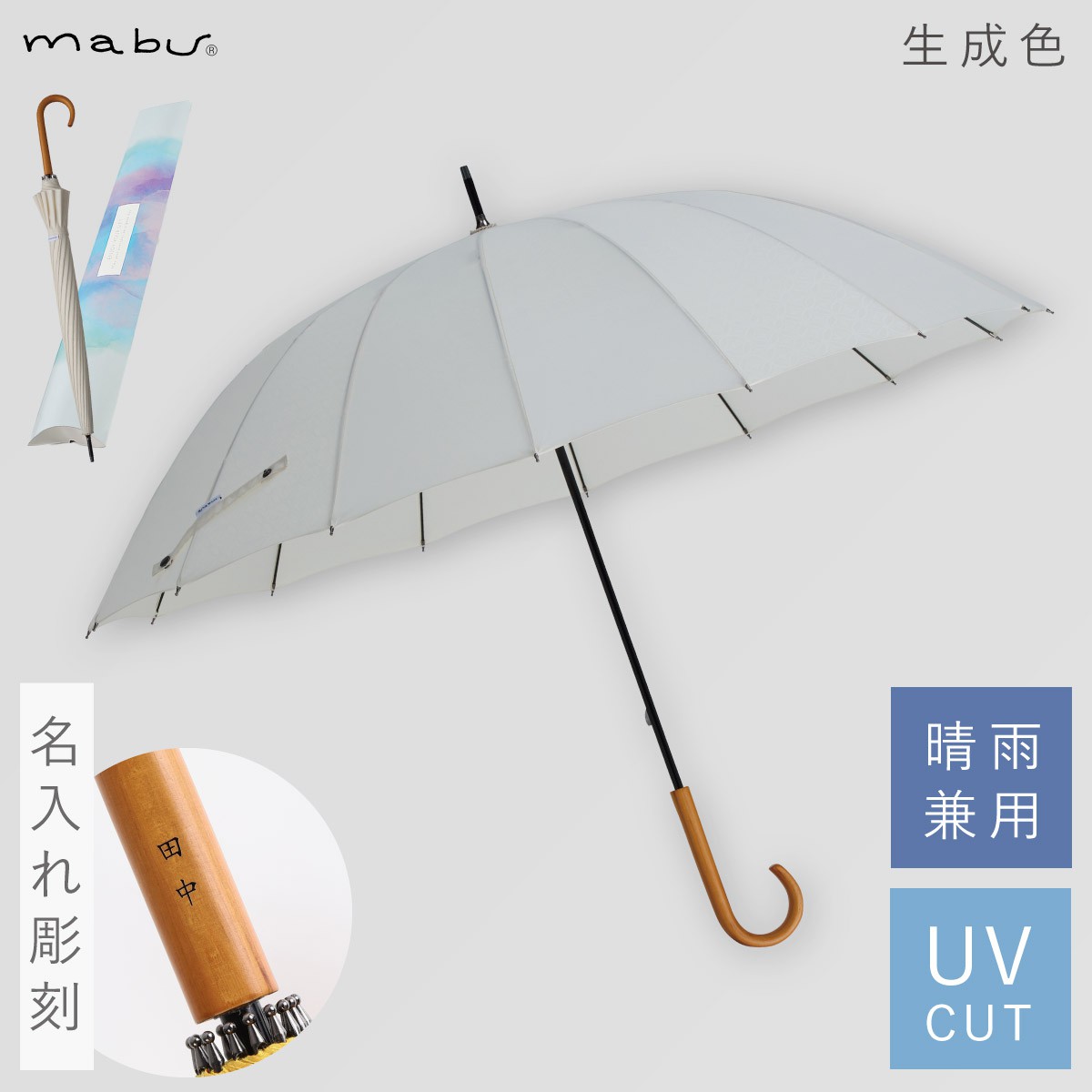 mabu（マブ） 傘 レディース メンズ 母の日 誕生日 ギフト 名入れ対応