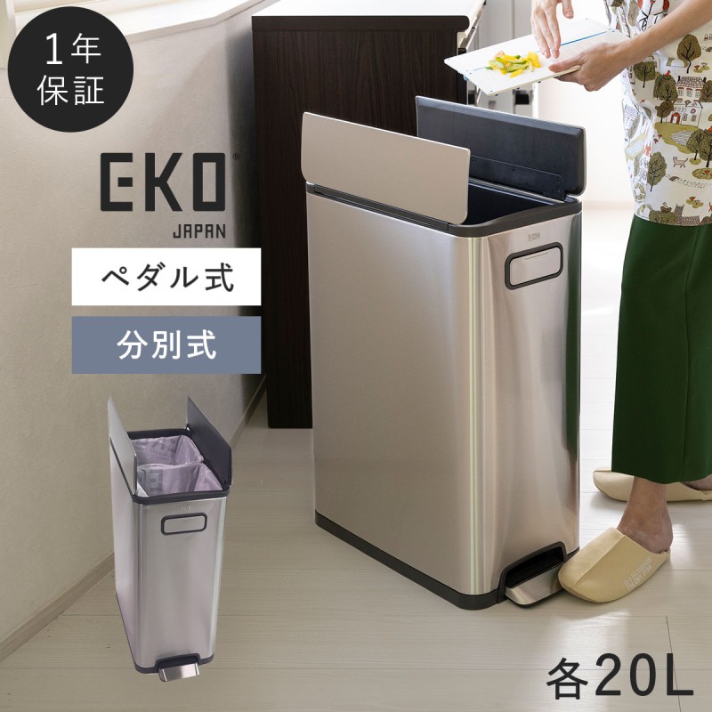 20L＋20L ゴミ箱 おしゃれ EKO ダストボックス くずいれ くず箱