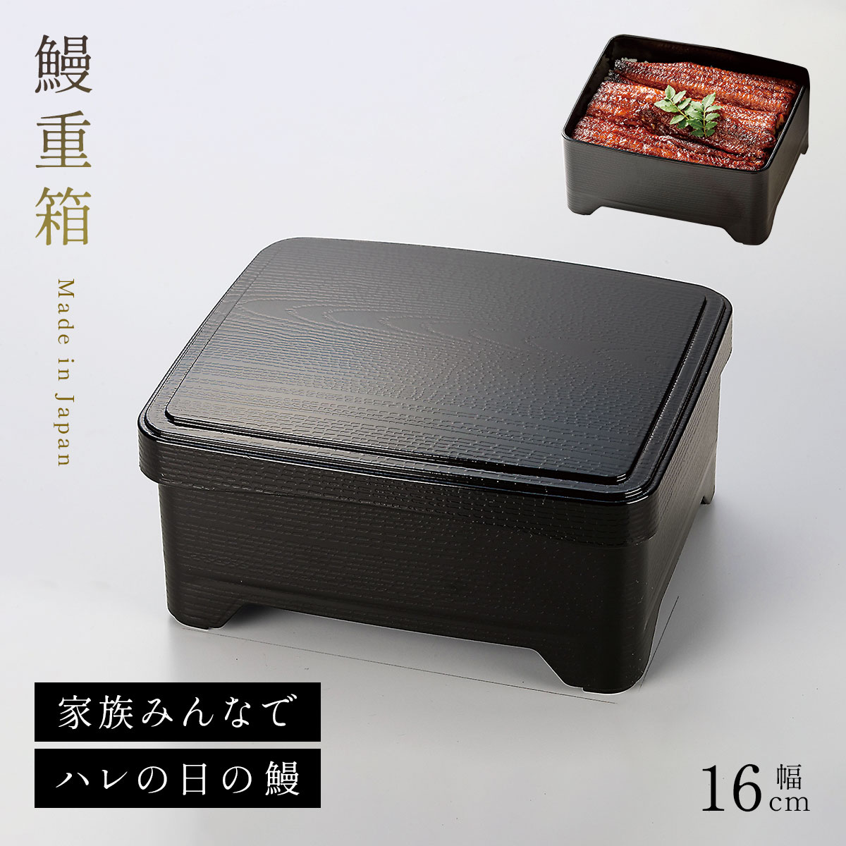 うな重 鰻重 重箱 容器 うな重箱 和食器 日本製 電子レンジ対応 食洗機