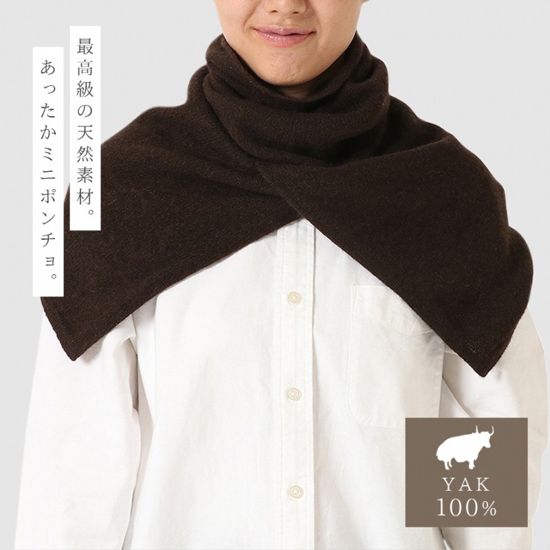 ポンチョ ストール ヤク 100 ニット 暖かい フェアトレード レディース