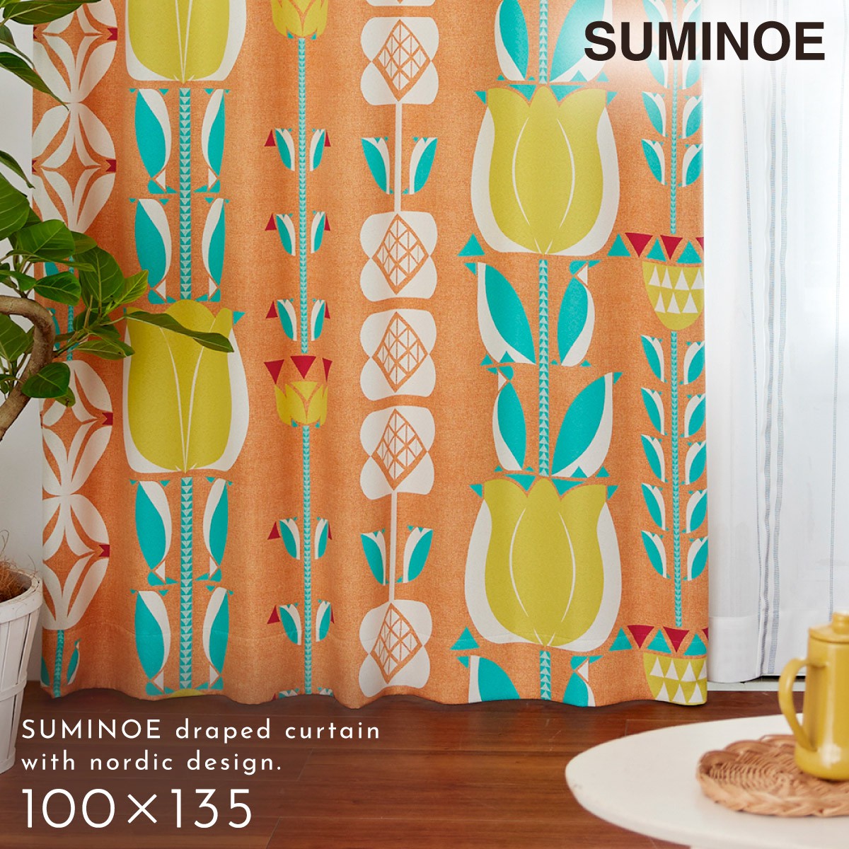 スミノエ カーテン 遮光 3級 100×135cm 北欧 柄 かわいい 遮光カーテン