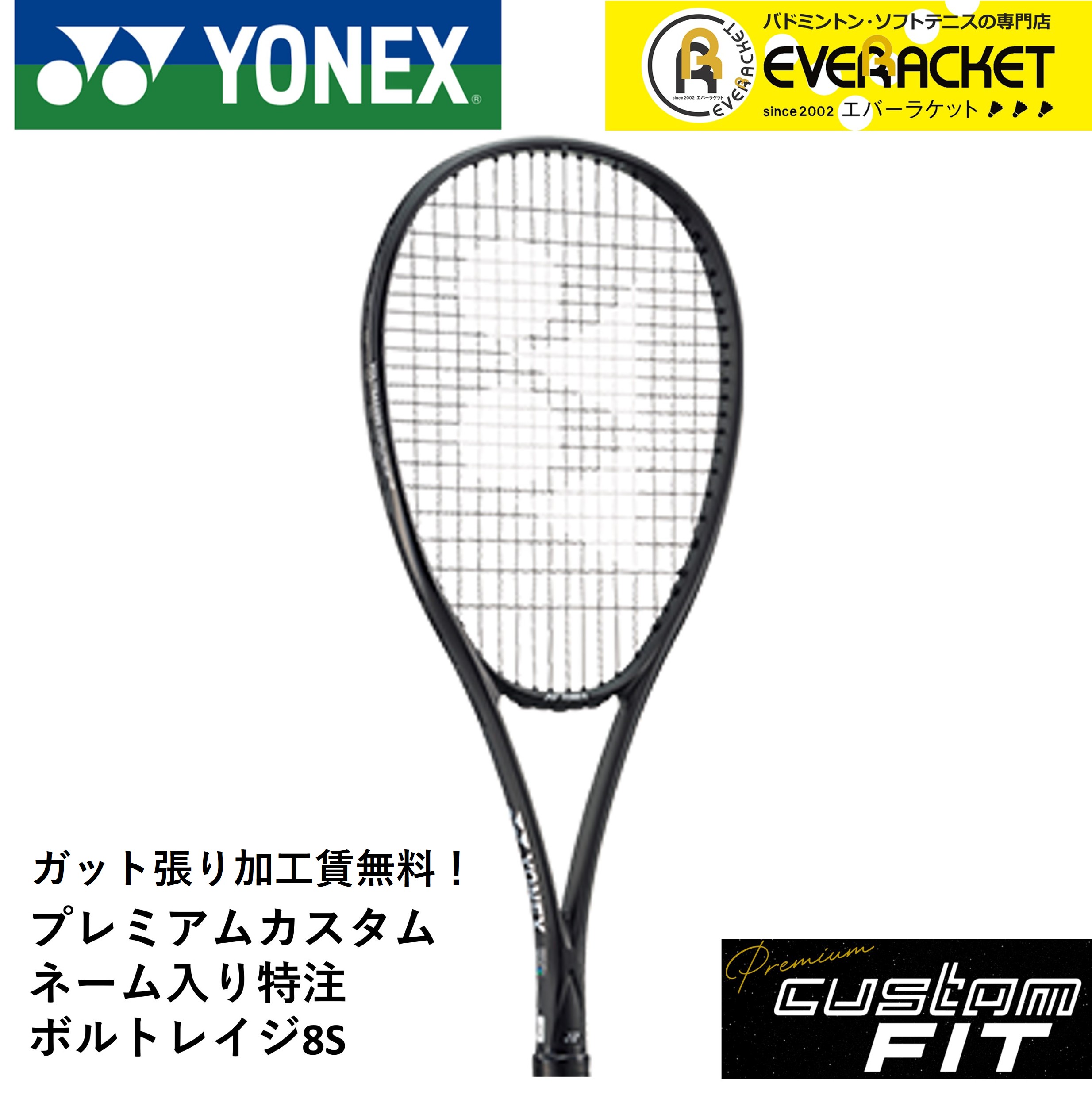 YONEX（ヨネックス） 【特注】【プレミアムカスタム】【ネーム入れ可能