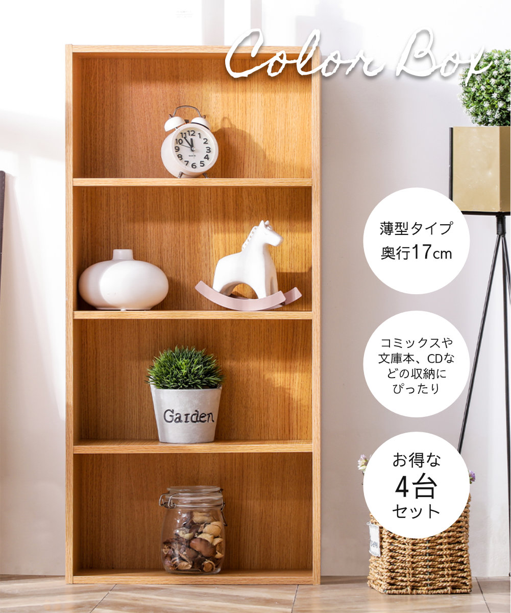 薄型4段カラーボックス 4台セット 4個組 収納ボックス BOX 収納家具