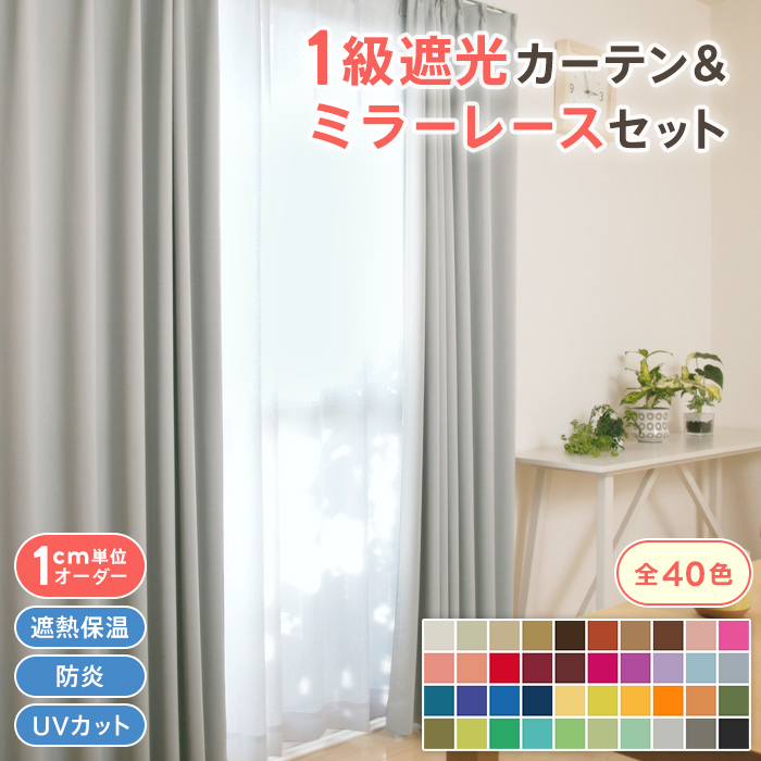 Ezee（イージィー） 【お急ぎ便】 1cm単位 高機能カーテン ＆ レース