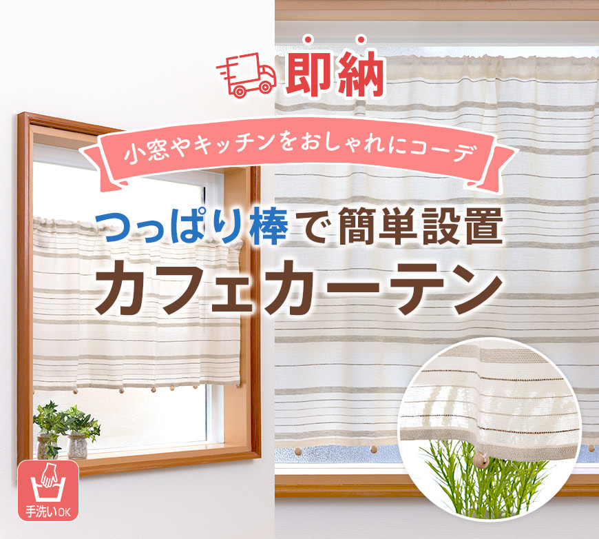 即納 カフェカーテン 非遮光 洗える 北欧 おしゃれ ボーダー 柄