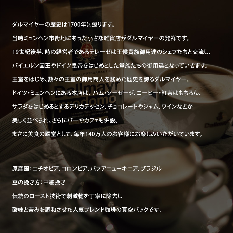 Dallmayr prodomo 真空パック 中細挽きコーヒー 250g ダルマイヤー
