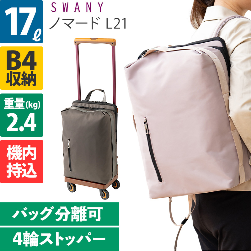 SWANY（スワニー） キャリーバッグ ノマード L21 D-531 4輪ストッパー
