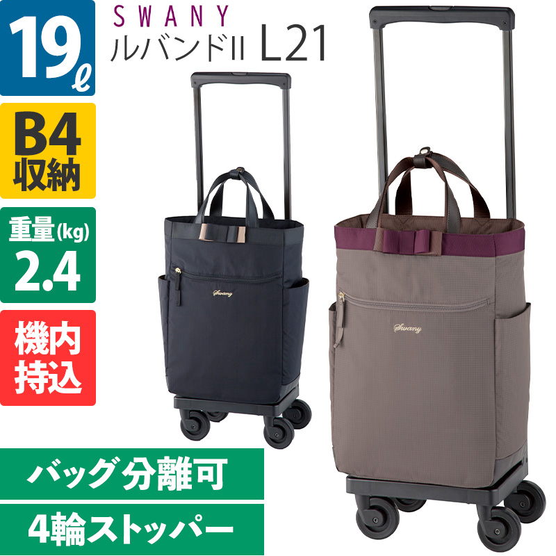 SWANY（スワニー） キャリーバッグ ルバンドII L21 4輪ストッパー D
