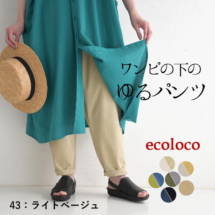 earth_eco_loco ワイドパンツ レディース テーパード ワンピースの下に