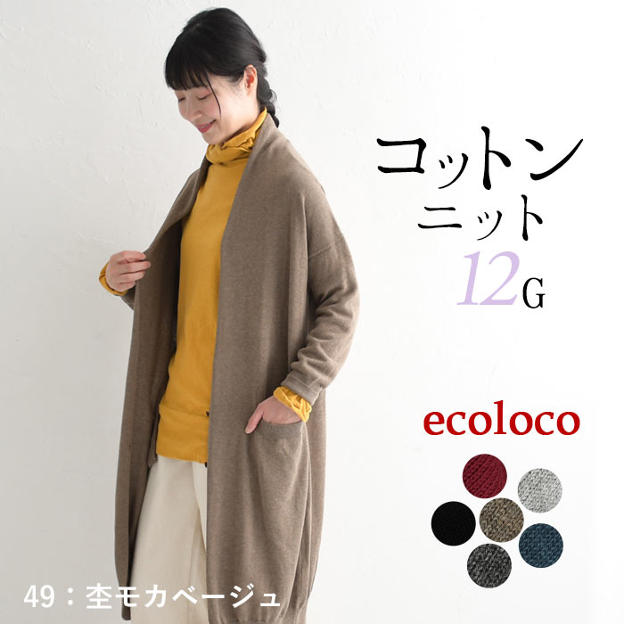 earth_eco_loco ロングカーディガン ニット 長袖 レディース 綿100