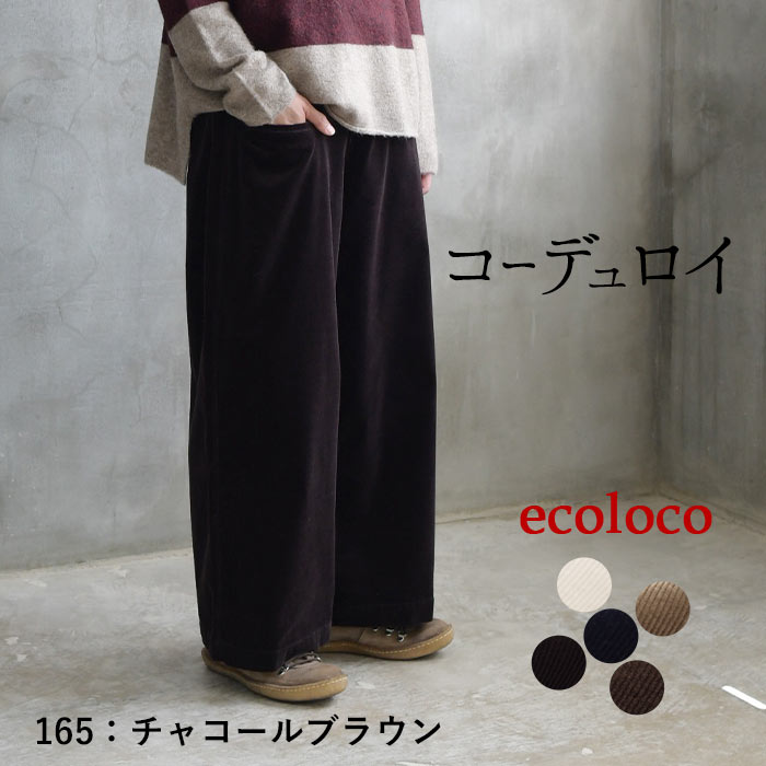 earth_eco_loco ワイドパンツ レディース ストレッチコーデュロイ 綿