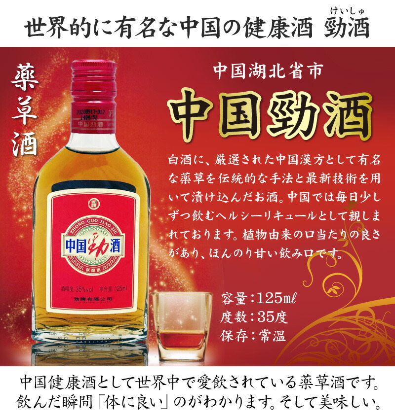 薬草酒 】中国勁酒（けいしゅ）薬草酒 35度 125ml 箱無 (中国) : 酒の