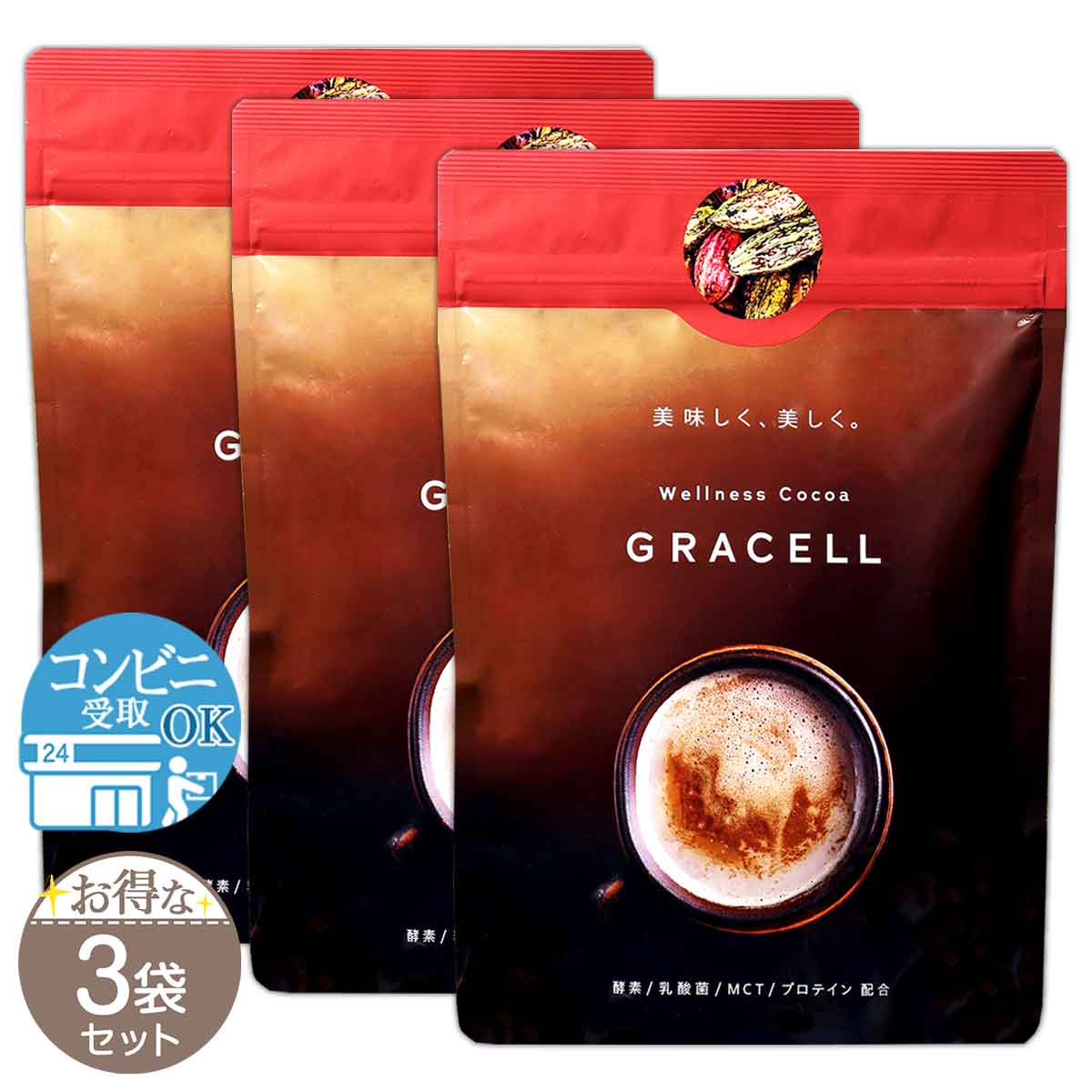 GRACELL ウェルネスココア 3袋セット 【公式通販】