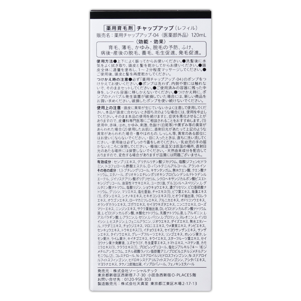 チャップアップ（CHAP UP） 【 3本セット 】 育毛ローション 付け替え