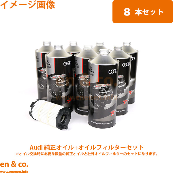 Audi（アウディ） RS4(B9) 8WDECF用 純正エンジンオイル＋オイル